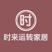时来运转家居家饰