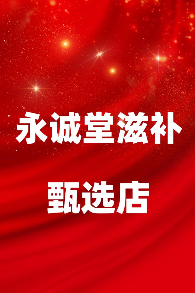 永诚堂滋补甄选店
