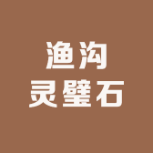 渔沟灵璧石
