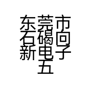 东莞市石碣向新电子五金经营部的小店个体店