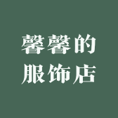 馨馨的服饰店