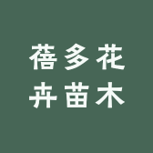蓓多花卉苗木专营店