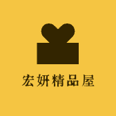 宏妍精品屋
