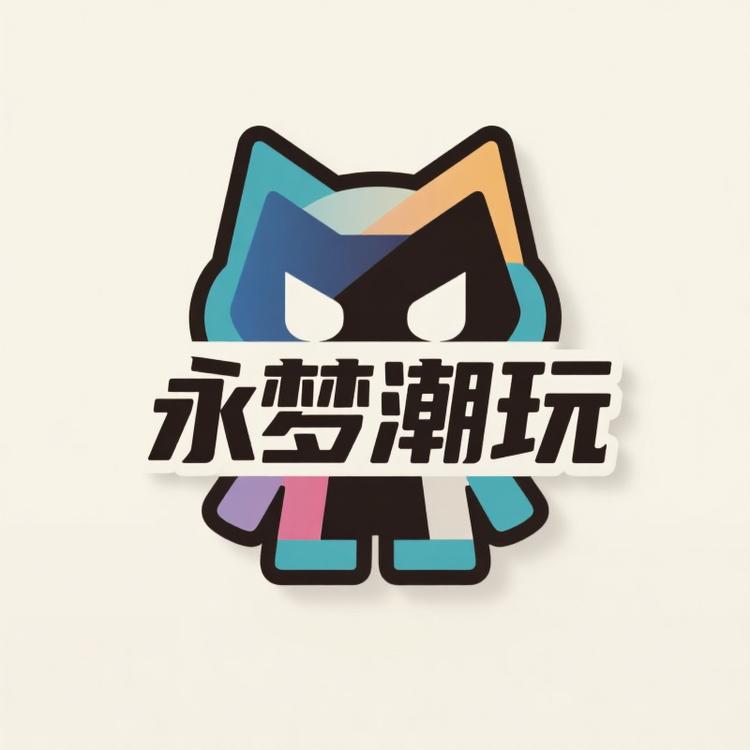 永梦潮玩
