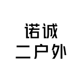 诺诚二户外