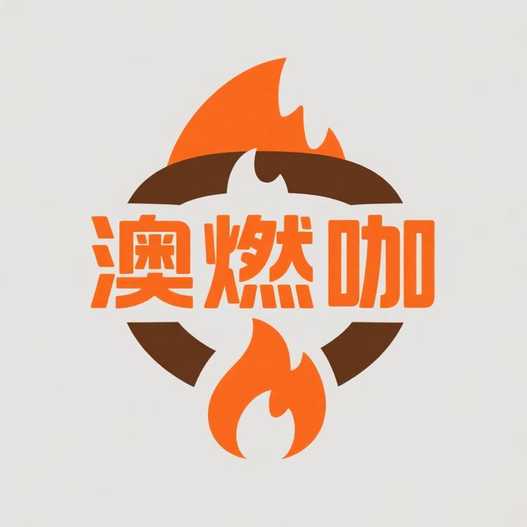 澳燃咖