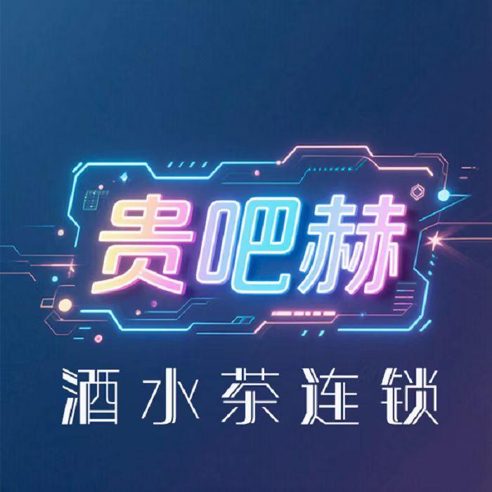 贵吧赫酒水茶连锁潍坊店
