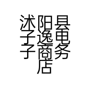 沭阳县子逸电子商务店的小店