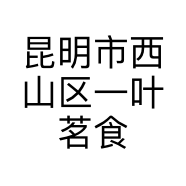 昆明市西山区一叶茗食品店的小店个体店