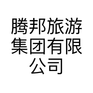 腾邦旅游集团有限公司介休市绿城华府营业部的小店