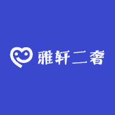 雅轩二奢