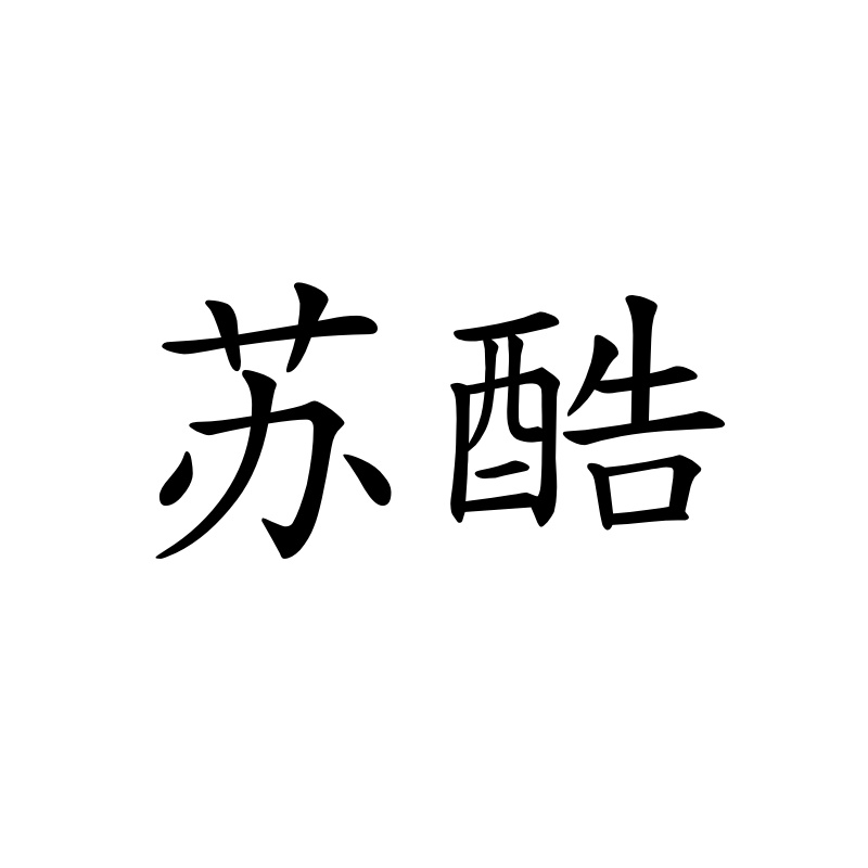苏酷化妆品专卖店