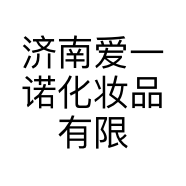 济南爱一诺化妆品有限公司的小店