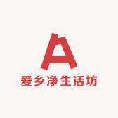 爱乡净生活坊