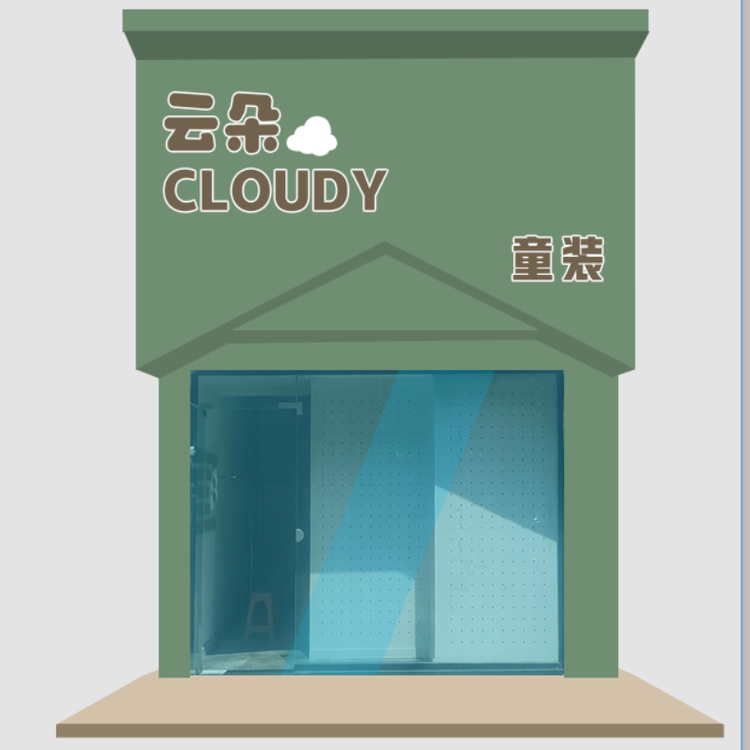 云朵童装服饰小铺