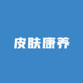 皮肤康养馆