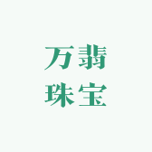 万翡珠宝