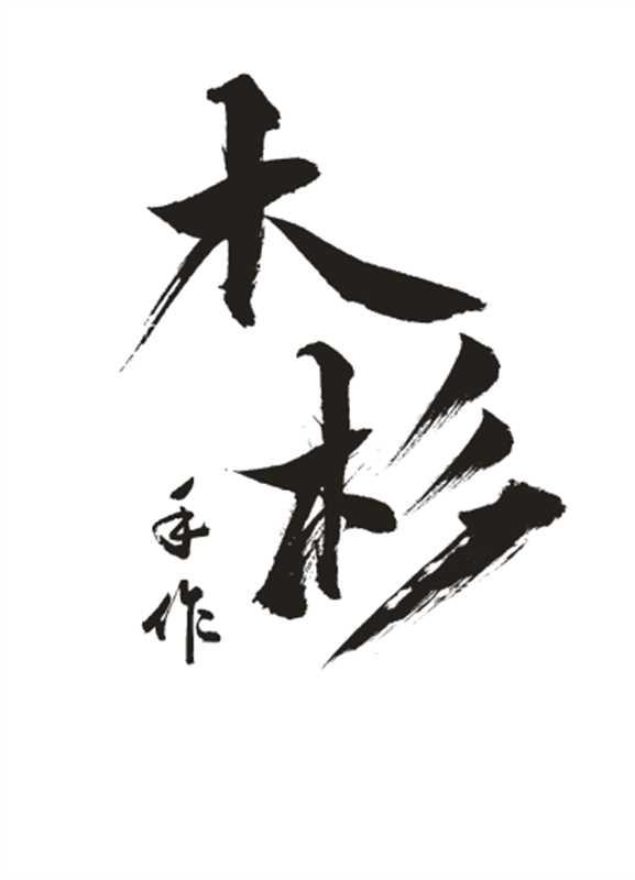 木杉猴头核桃