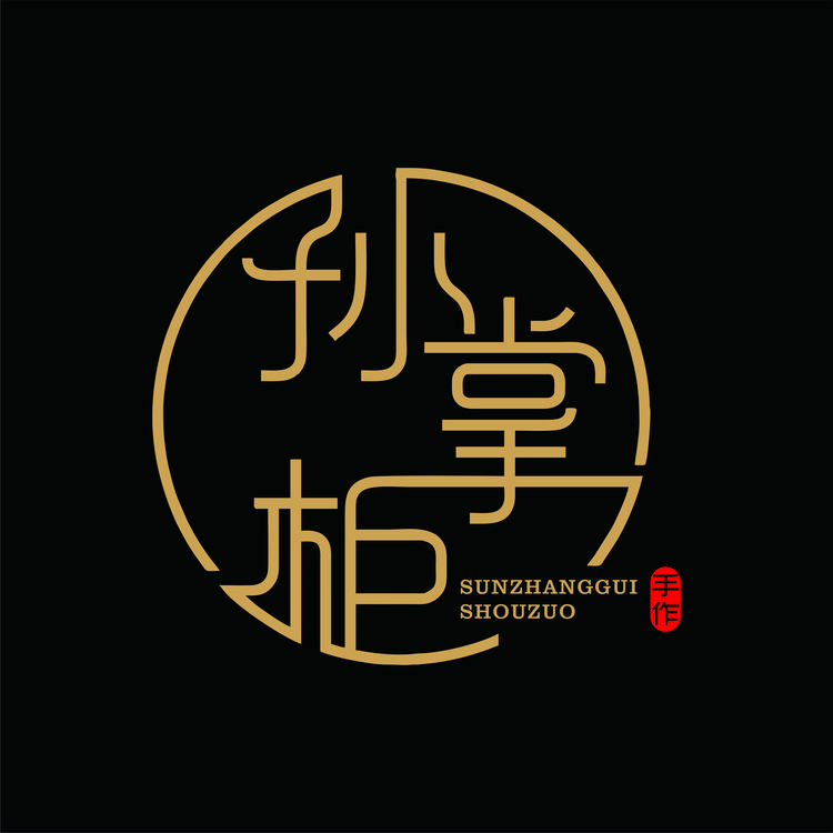 孙掌柜手作