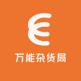 万能杂货局局长