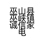 巫山县巫峡镇诚信家电服务部的小店