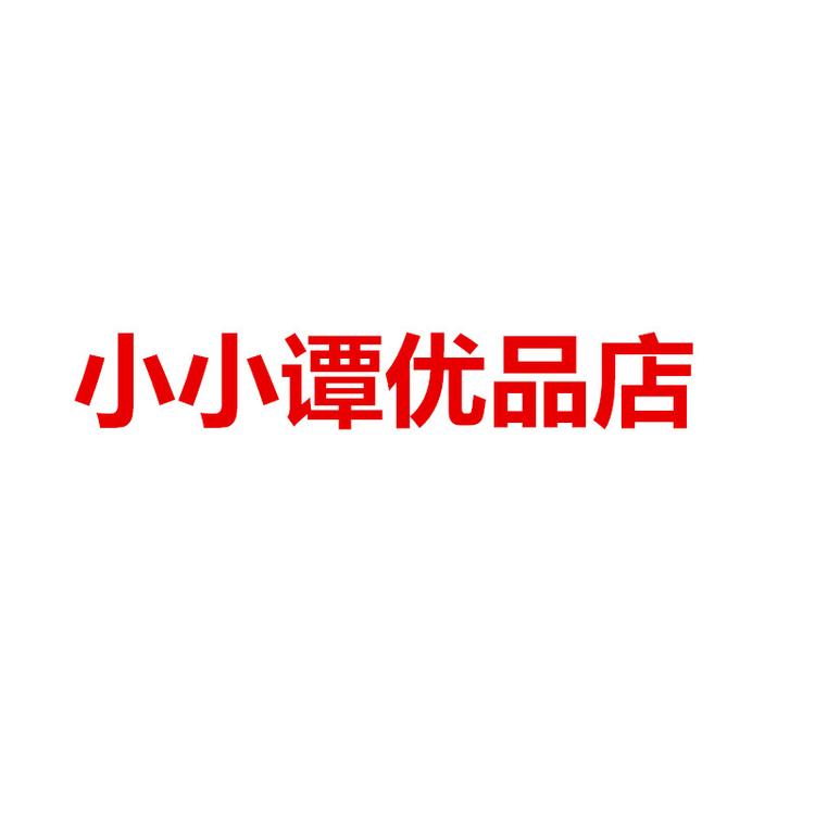 小小谭优品店