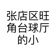 张店区旺角台球厅的小店个体店