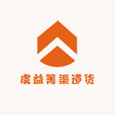 虞益箐渠道货