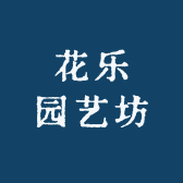 花乐园艺坊