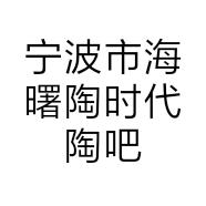 宁波市海曙陶时代陶吧的小店