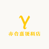 亦合嘉便利店