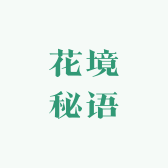 花境秘语