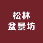 松林盆景坊