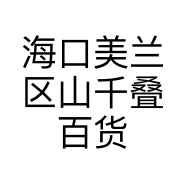 海口美兰区山千叠百货店的小店