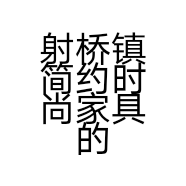 射桥镇简约时尚家具的小店