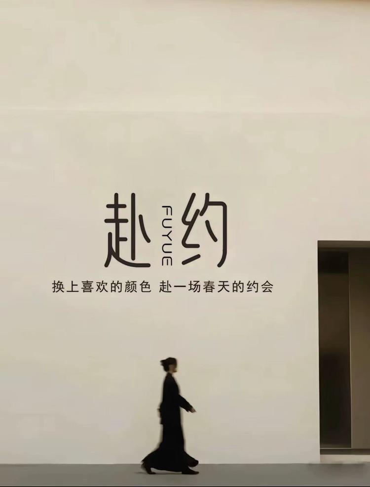 Fu赴约Yue