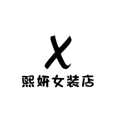 熙妍女装店