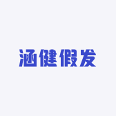 涵健假发