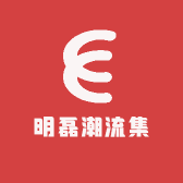 明磊潮流集