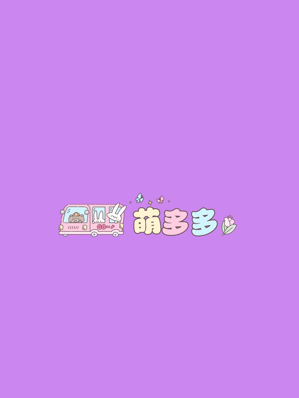 萌多多百货商行
