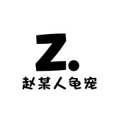 赵某人龟宠