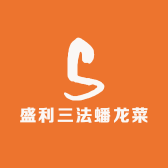 盛利三法盘龙菜