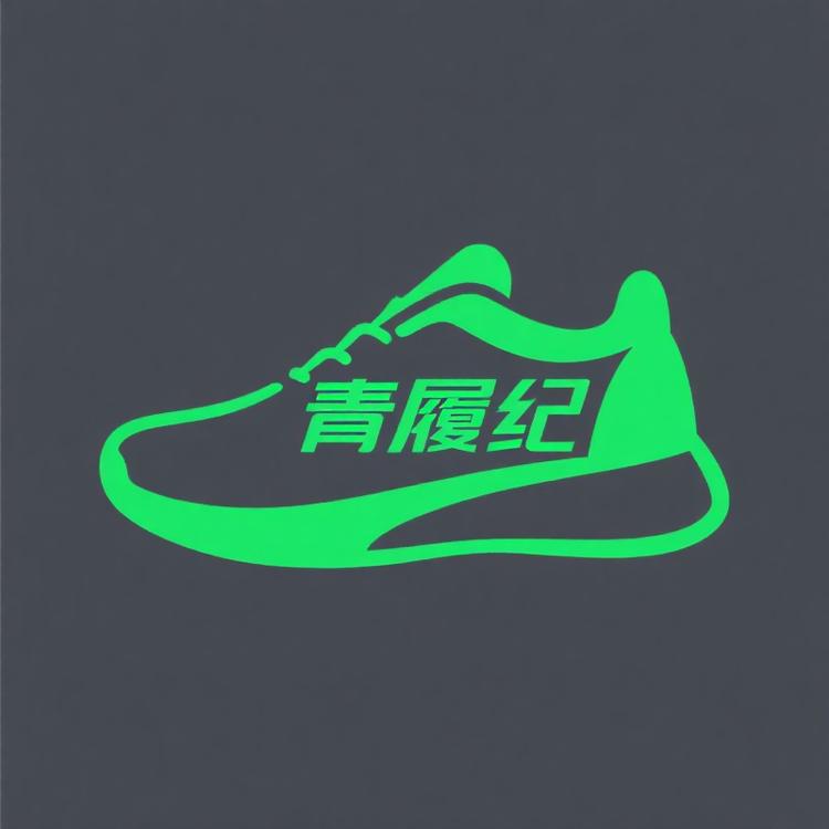 青履纪