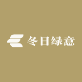 冬日绿意