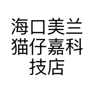 海口美兰猫仔嘉科技店的小店