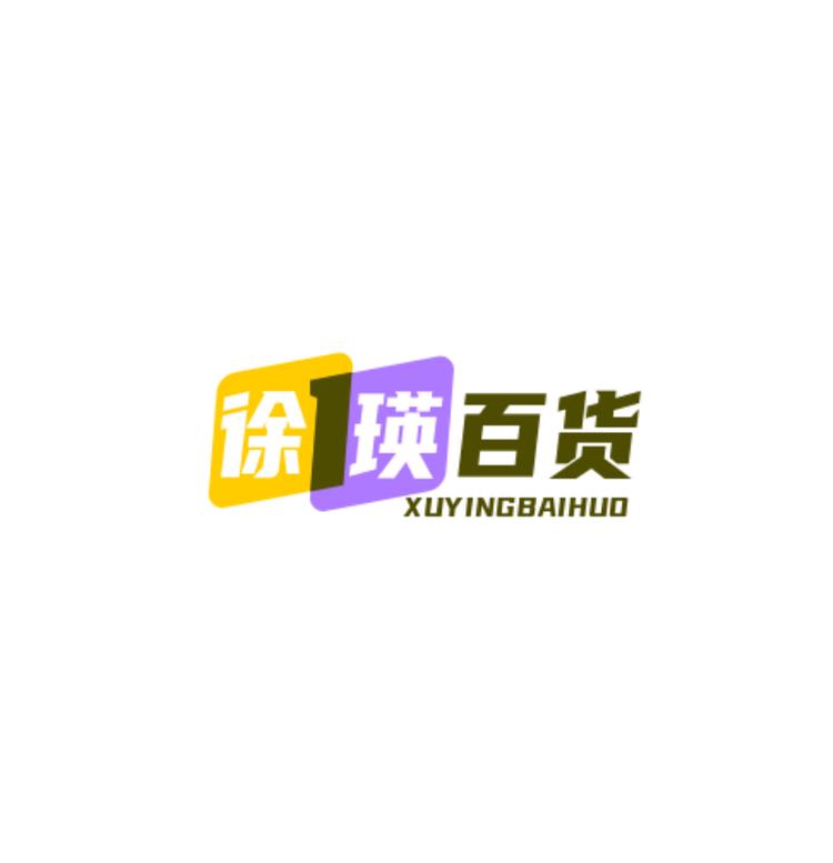 徐瑛百货精品小铺子