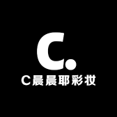 C晨晨耶彩妆
