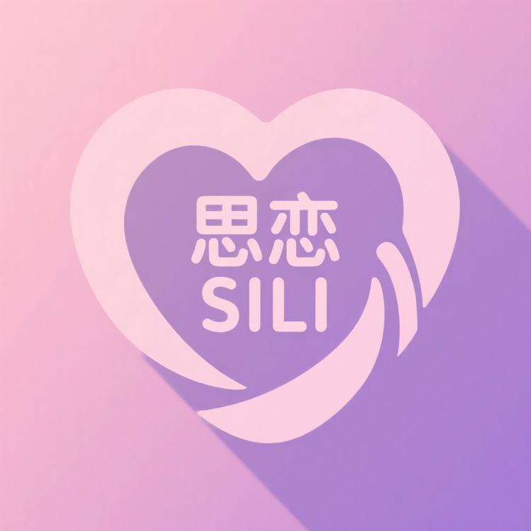 思恋SILI