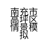南充市高坪区情景模拟瓷砖店的小店个体店