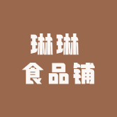 琳琳 食品铺